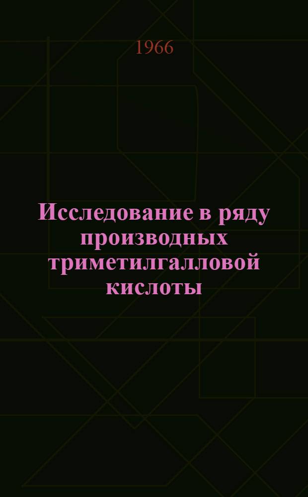 Исследование в ряду производных триметилгалловой кислоты : Автореферат дис. на соискание учен. степени канд. хим. наук