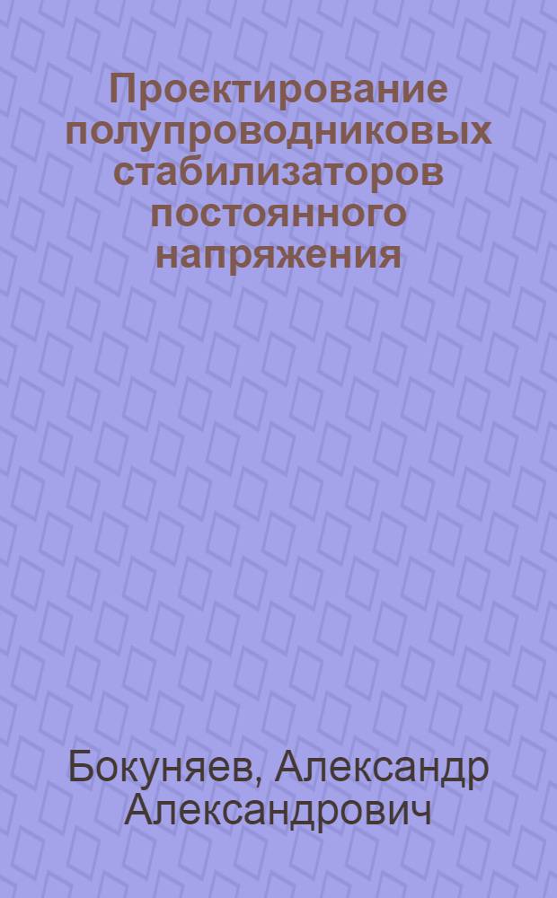 Проектирование полупроводниковых стабилизаторов постоянного напряжения : Учеб. пособие