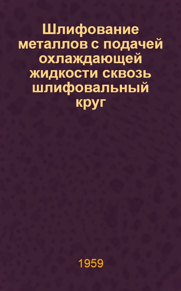 Шлифование металлов с подачей охлаждающей жидкости сквозь шлифовальный круг