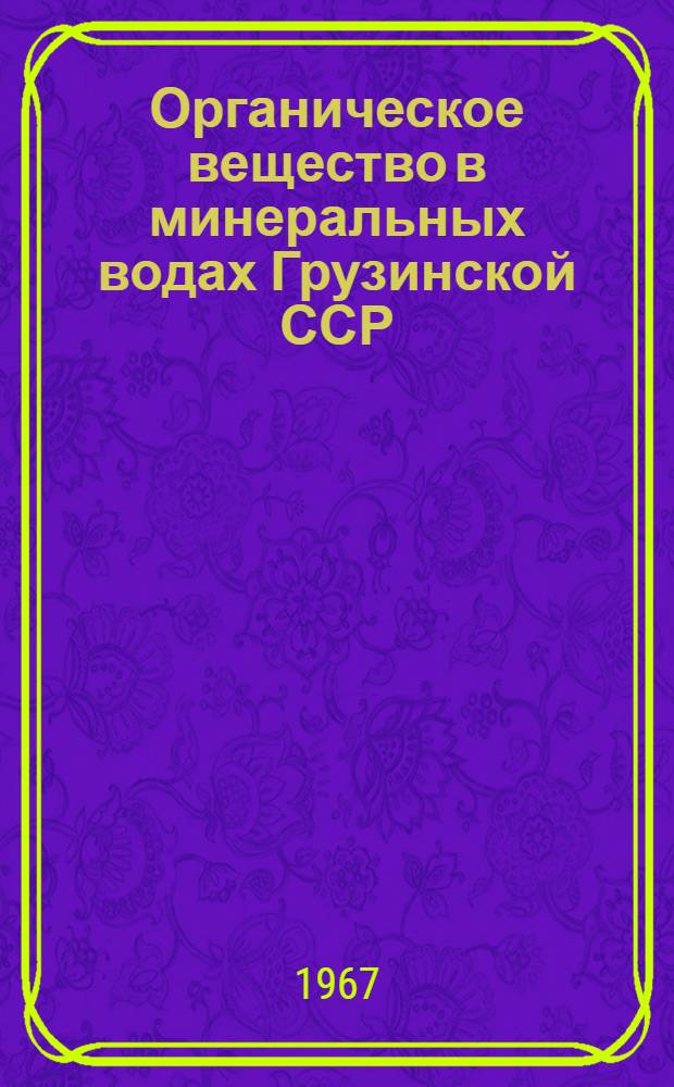 Органическое вещество в минеральных водах Грузинской ССР : Автореферат дис. на соискание учен. степени канд. хим. наук