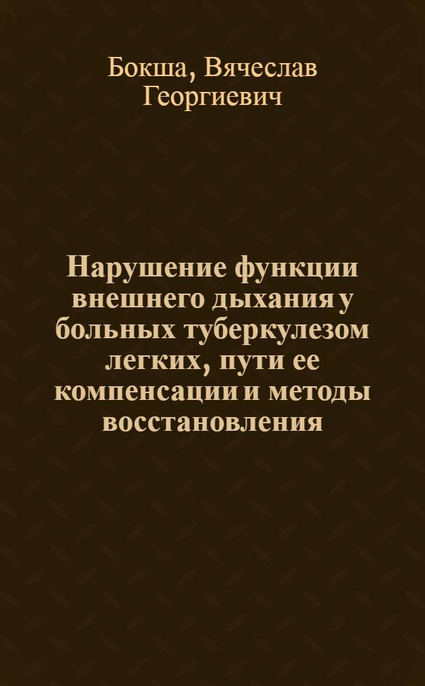 Нарушение функции внешнего дыхания у больных туберкулезом легких, пути ее компенсации и методы восстановления : Автореферат дис. на соискание учен. степени кандидата мед. наук