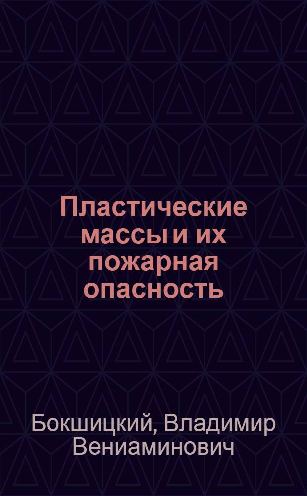 Пластические массы и их пожарная опасность