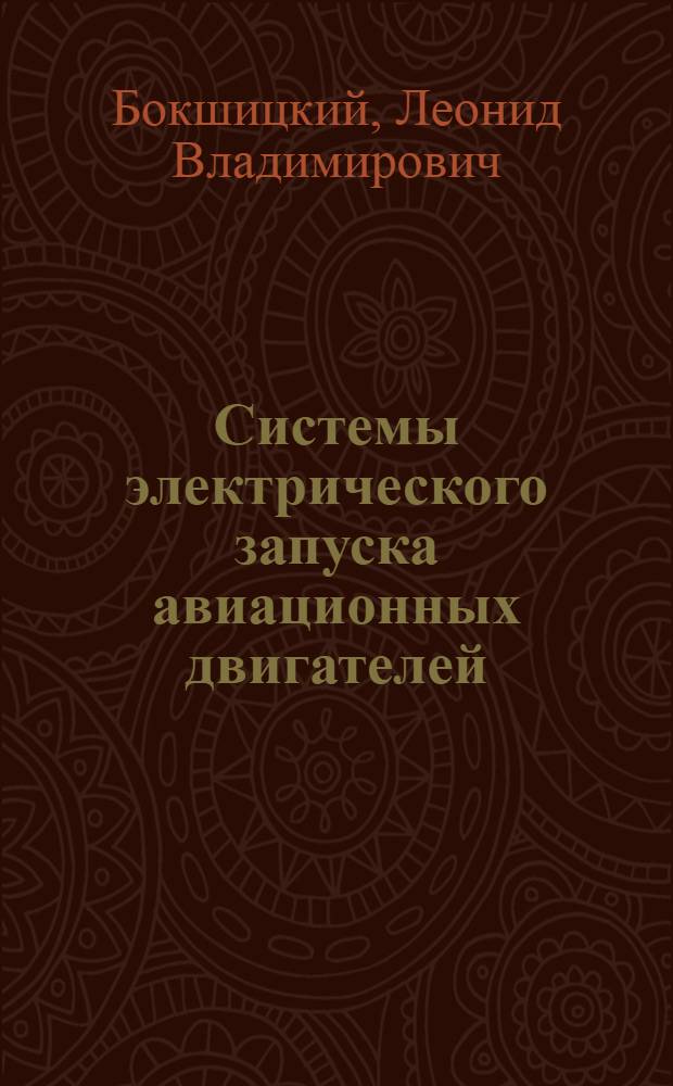 Системы электрического запуска авиационных двигателей : Учеб. пособие
