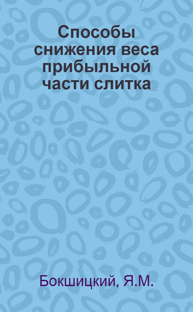 Способы снижения веса прибыльной части слитка
