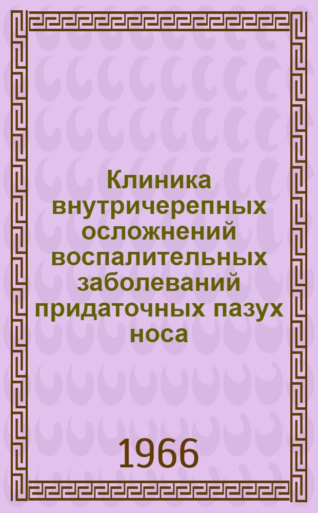 Клиника внутричерепных осложнений воспалительных заболеваний придаточных пазух носа : Автореф. дис. на соискание учен. степени канд. мед. наук