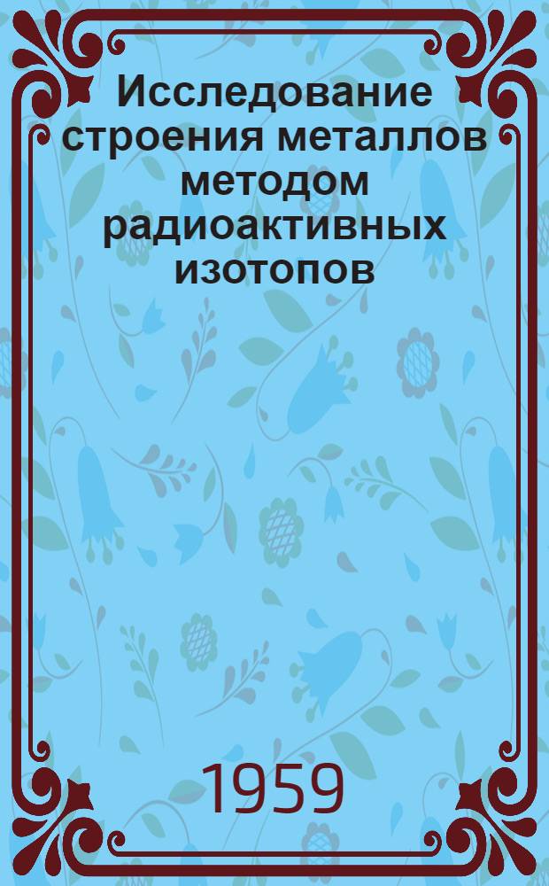 Исследование строения металлов методом радиоактивных изотопов