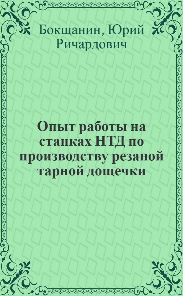 Опыт работы на станках НТД по производству резаной тарной дощечки