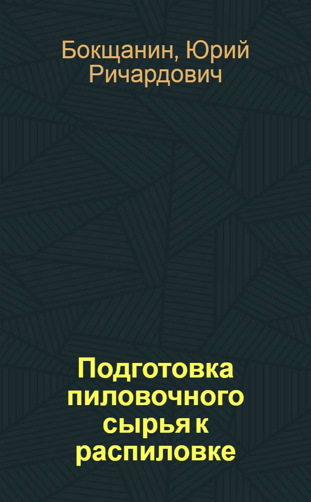 Подготовка пиловочного сырья к распиловке