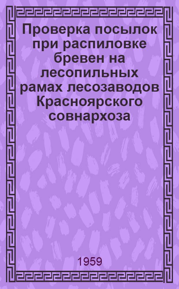 Проверка посылок при распиловке бревен на лесопильных рамах лесозаводов Красноярского совнархоза