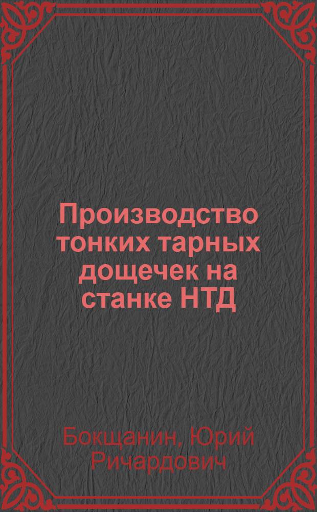 Производство тонких тарных дощечек на станке НТД