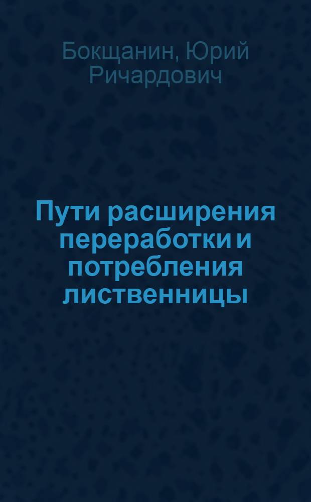 Пути расширения переработки и потребления лиственницы