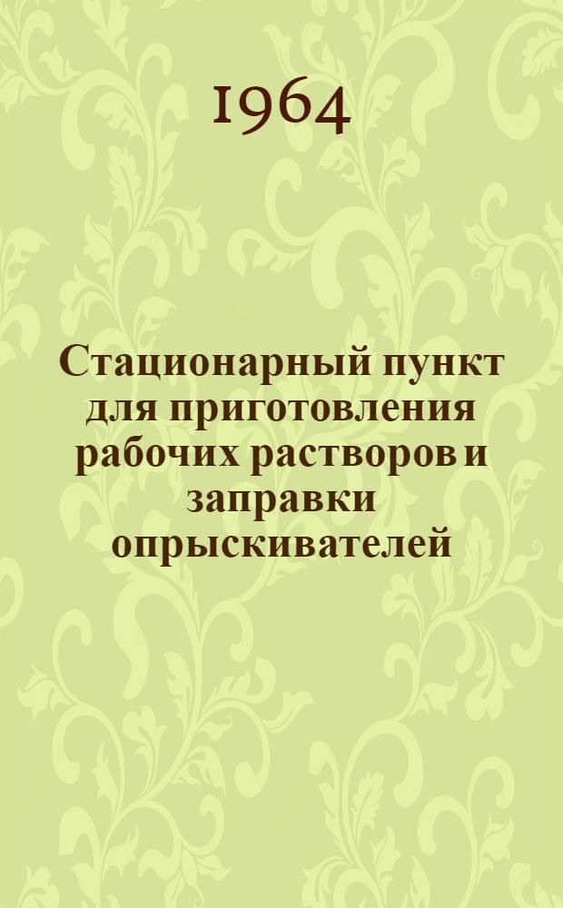 Стационарный пункт для приготовления рабочих растворов и заправки опрыскивателей