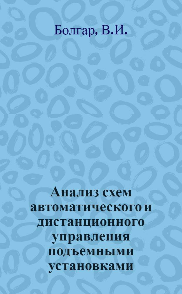 Анализ схем автоматического и дистанционного управления подъемными установками