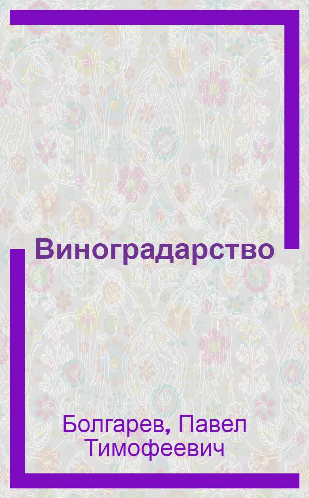Виноградарство
