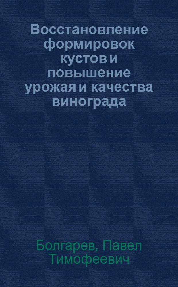 Восстановление формировок кустов и повышение урожая и качества винограда