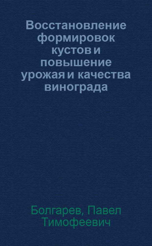 Восстановление формировок кустов и повышение урожая и качества винограда