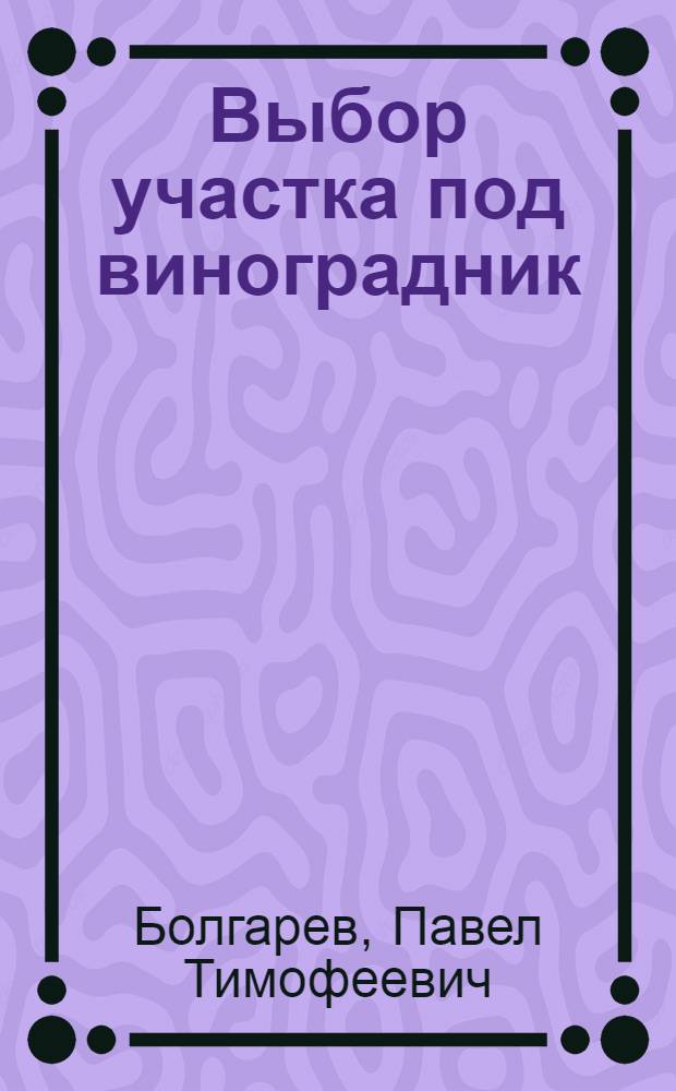 Выбор участка под виноградник