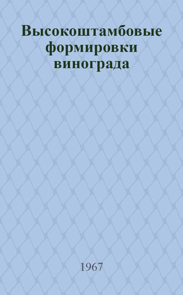 Высокоштамбовые формировки винограда