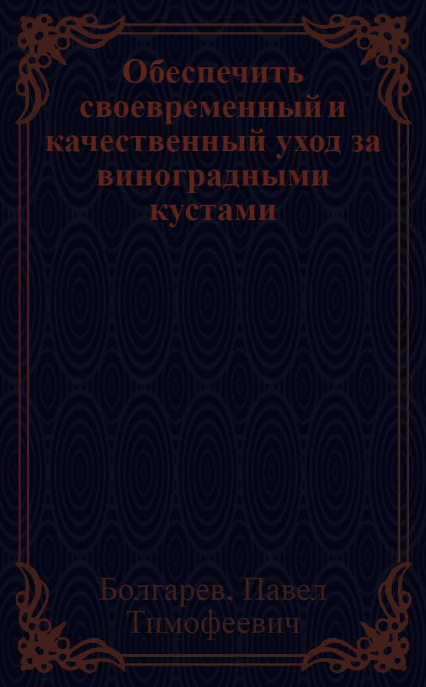 Обеспечить своевременный и качественный уход за виноградными кустами