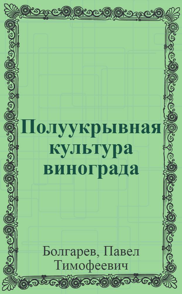 Полуукрывная культура винограда