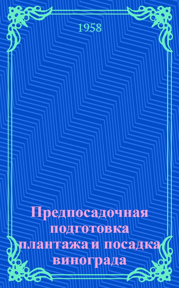 Предпосадочная подготовка плантажа и посадка винограда