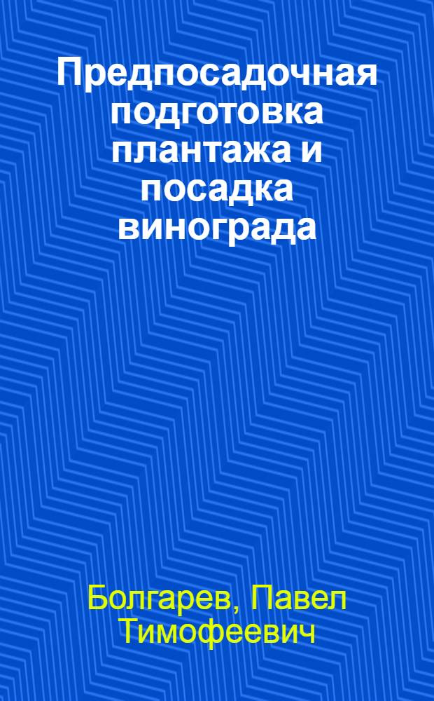 Предпосадочная подготовка плантажа и посадка винограда