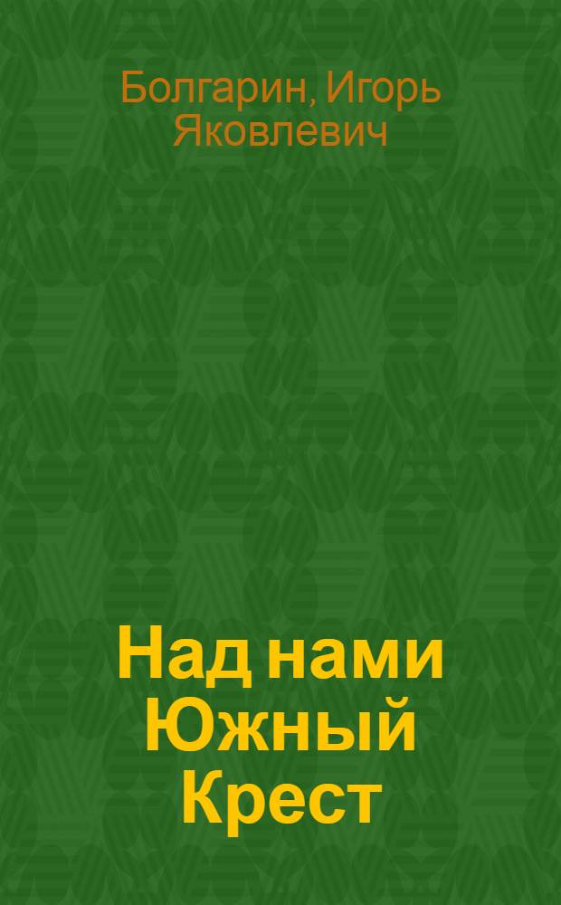 Над нами Южный Крест : Киноповесть