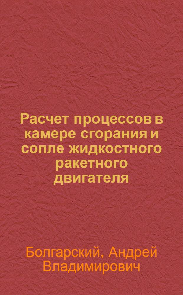 Расчет процессов в камере сгорания и сопле жидкостного ракетного двигателя : Учеб. пособие для авиац. вузов