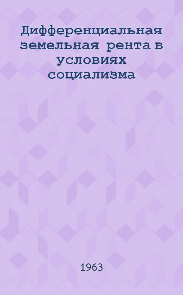 Дифференциальная земельная рента в условиях социализма : (Очерк теории)