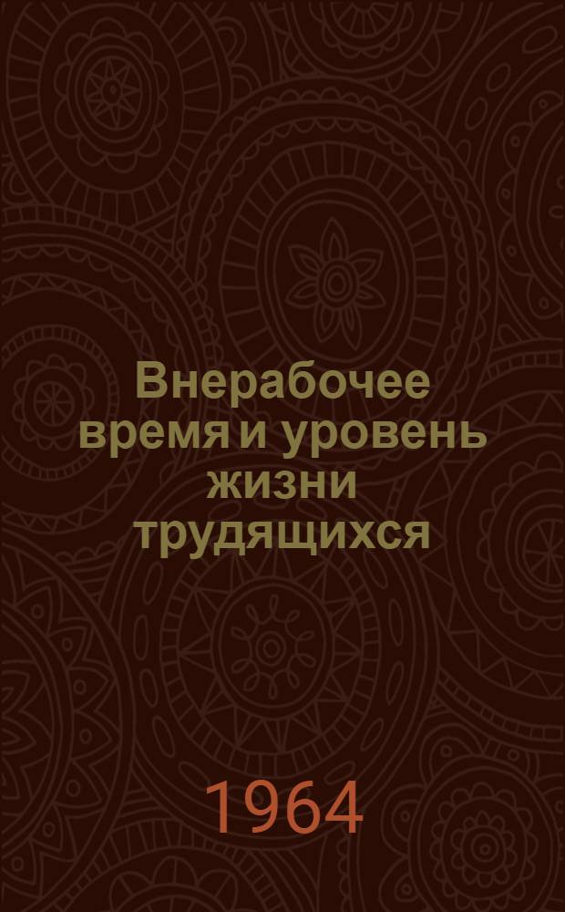 Внерабочее время и уровень жизни трудящихся