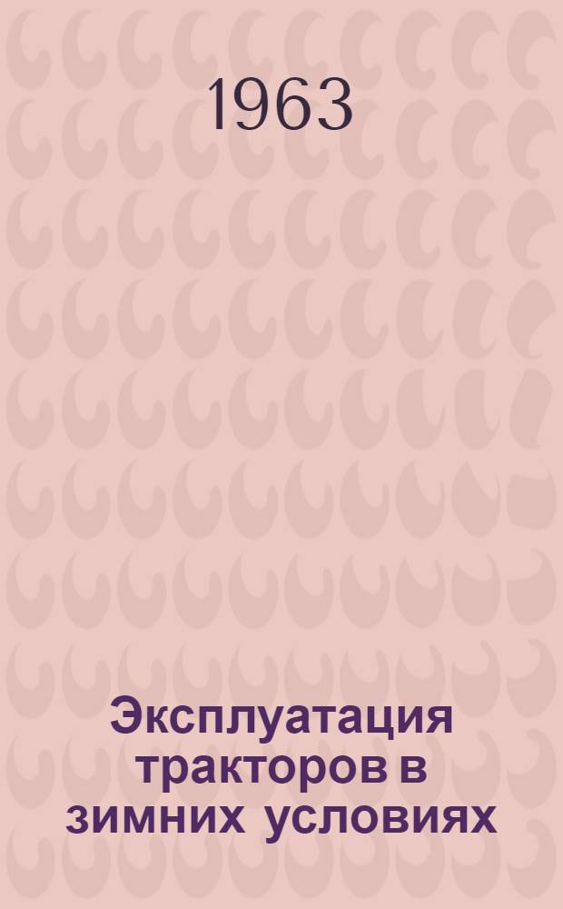 Эксплуатация тракторов в зимних условиях