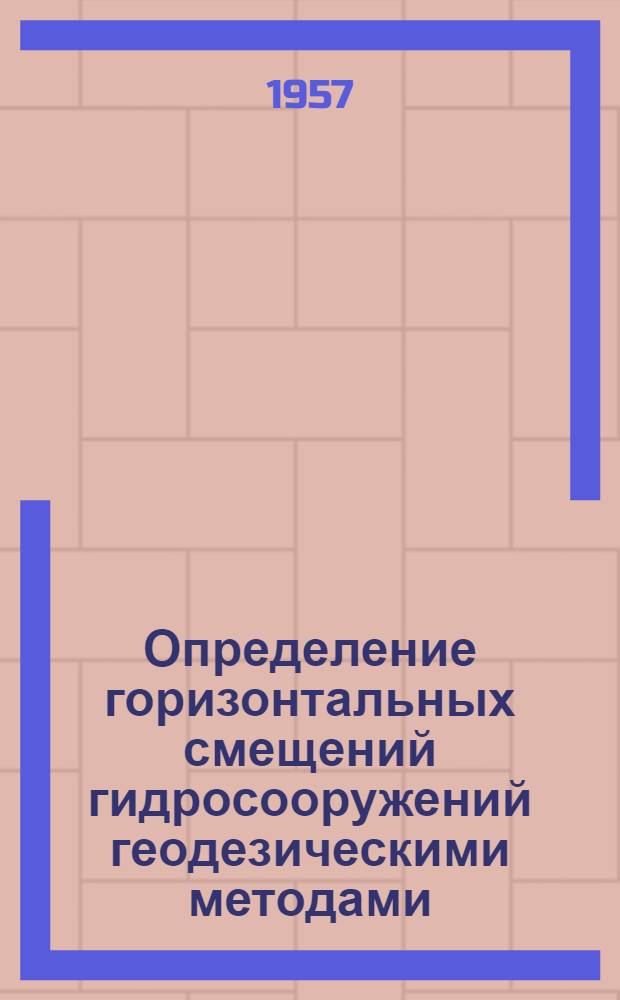 Определение горизонтальных смещений гидросооружений геодезическими методами : Из опыта измерений малых углов на створе Цимлян. гидроузла