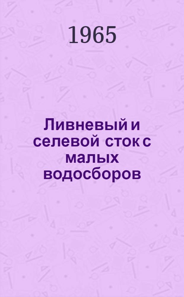 Ливневый и селевой сток с малых водосборов