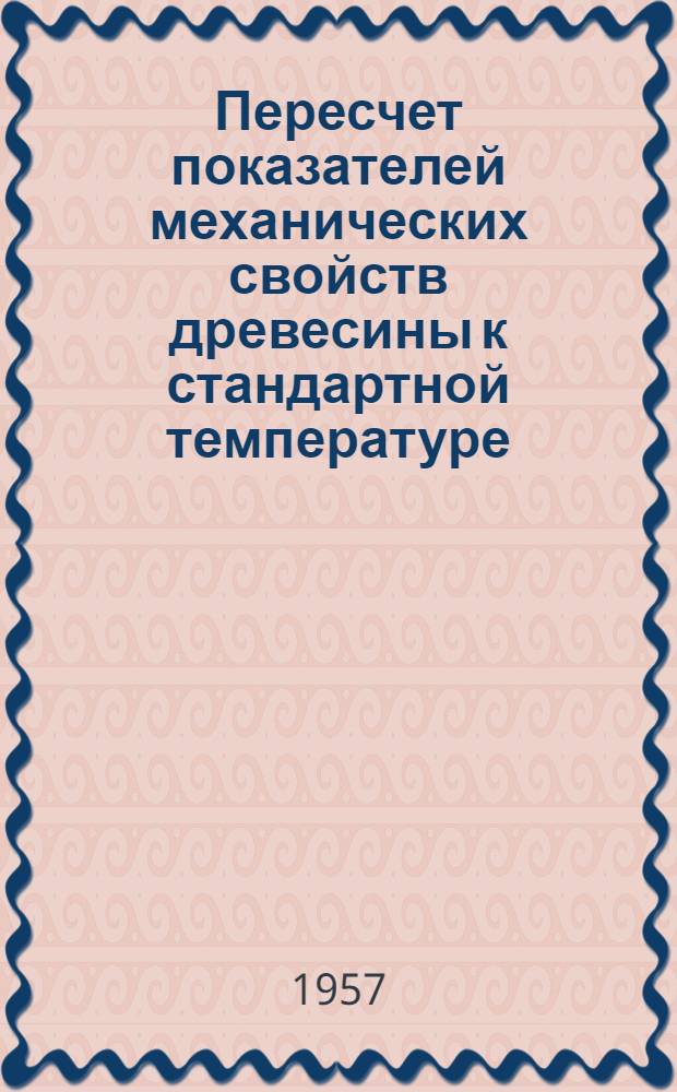 Пересчет показателей механических свойств древесины к стандартной температуре