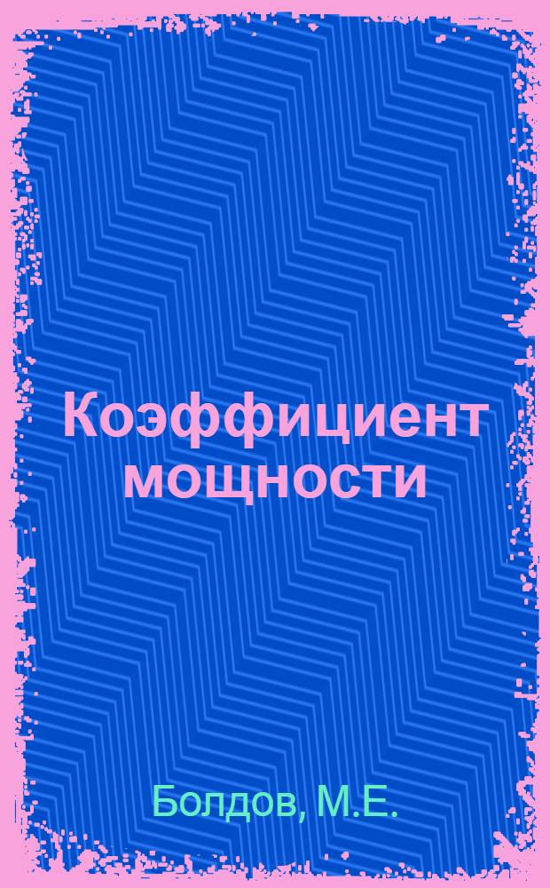 Коэффициент мощности (косинус фи) в электроустановках лесозаготовительных предприятий и способы его улучшения