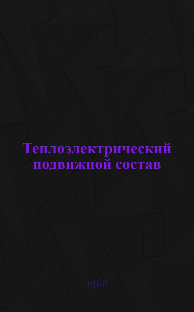 Теплоэлектрический подвижной состав : (Основы теории) : Учебник для вузов по специальности "Электр. тяга и автоматизация тяговых устройств"