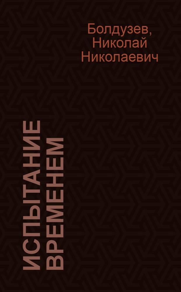 Испытание временем : Повесть