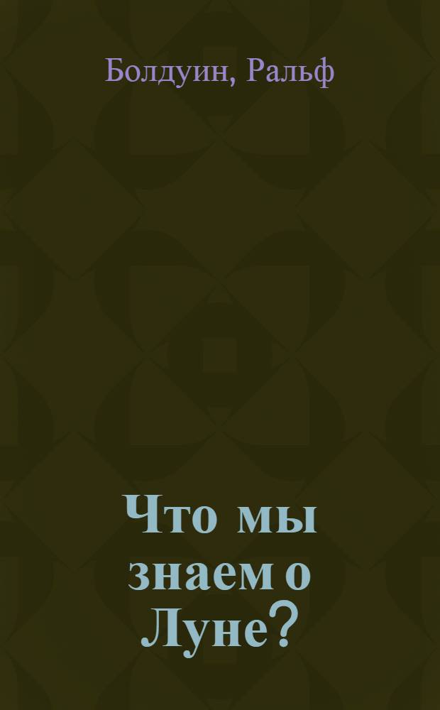 Что мы знаем о Луне?