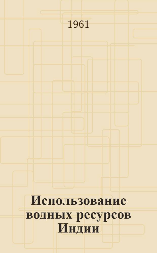 Использование водных ресурсов Индии