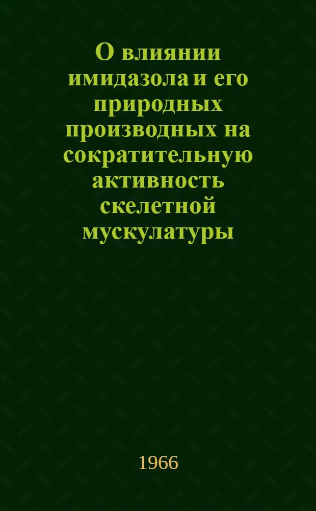 О влиянии имидазола и его природных производных на сократительную активность скелетной мускулатуры : Автореферат дис. на соискание учен. степени канд. биол. наук