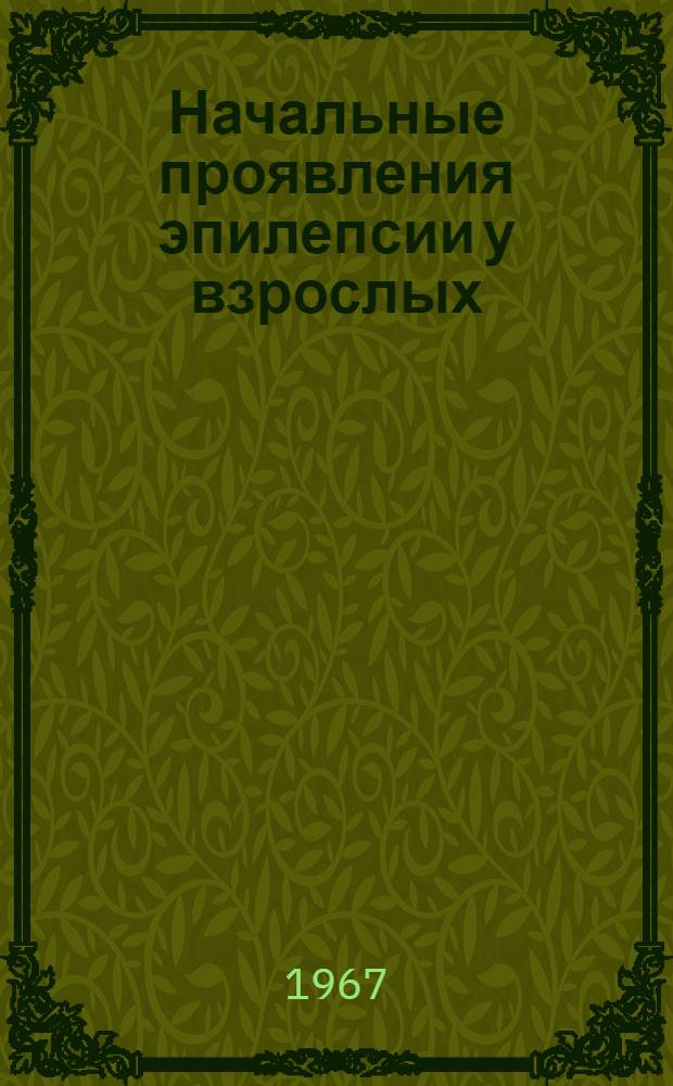 Начальные проявления эпилепсии у взрослых : Автореферат дис. на соискание учен. степени д-ра мед. наук