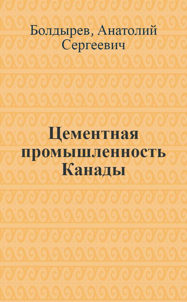 Цементная промышленность Канады