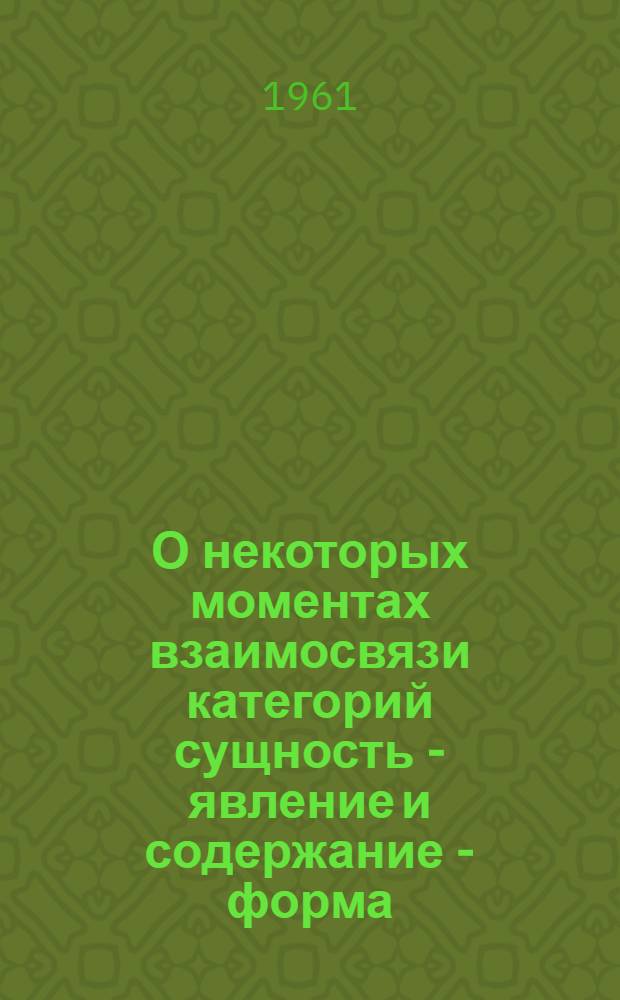 О некоторых моментах взаимосвязи категорий сущность - явление и содержание - форма