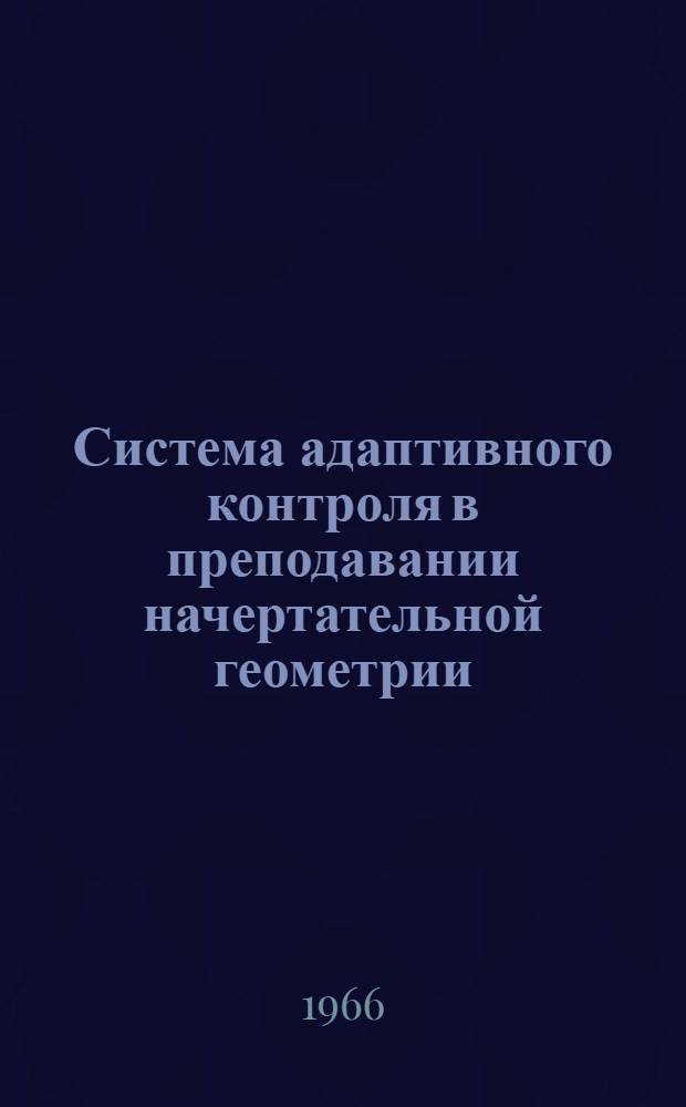Система адаптивного контроля в преподавании начертательной геометрии