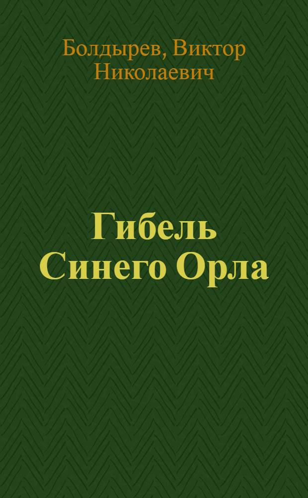 Гибель Синего Орла : Приключенческая повесть