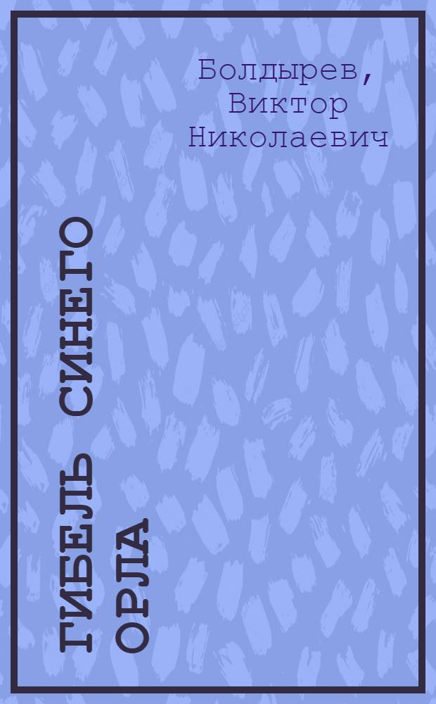 Гибель Синего Орла : Повесть