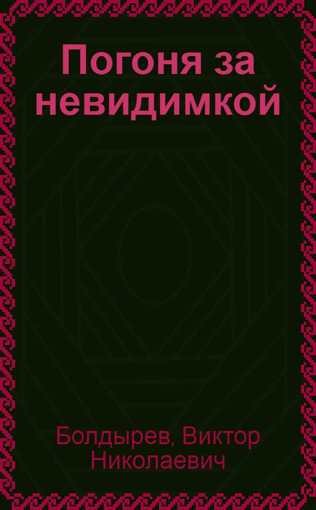 Погоня за невидимкой; Трубка и кисет; Полуостров загадок: Рассказы / Ил.: В.С. Успенский