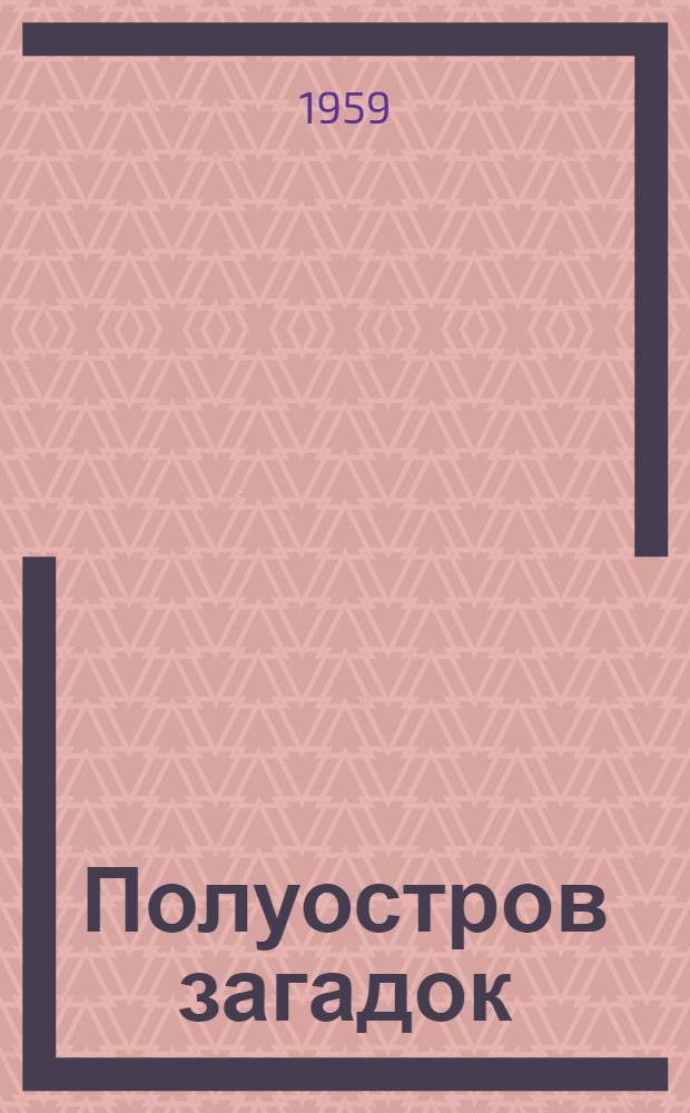 Полуостров загадок : Рассказы