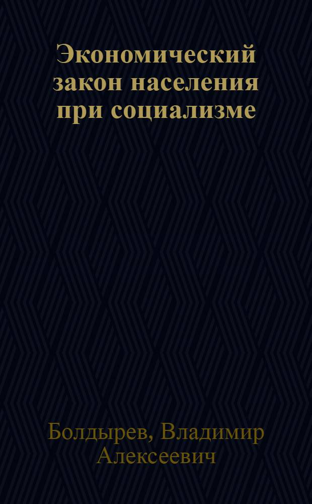 Экономический закон населения при социализме