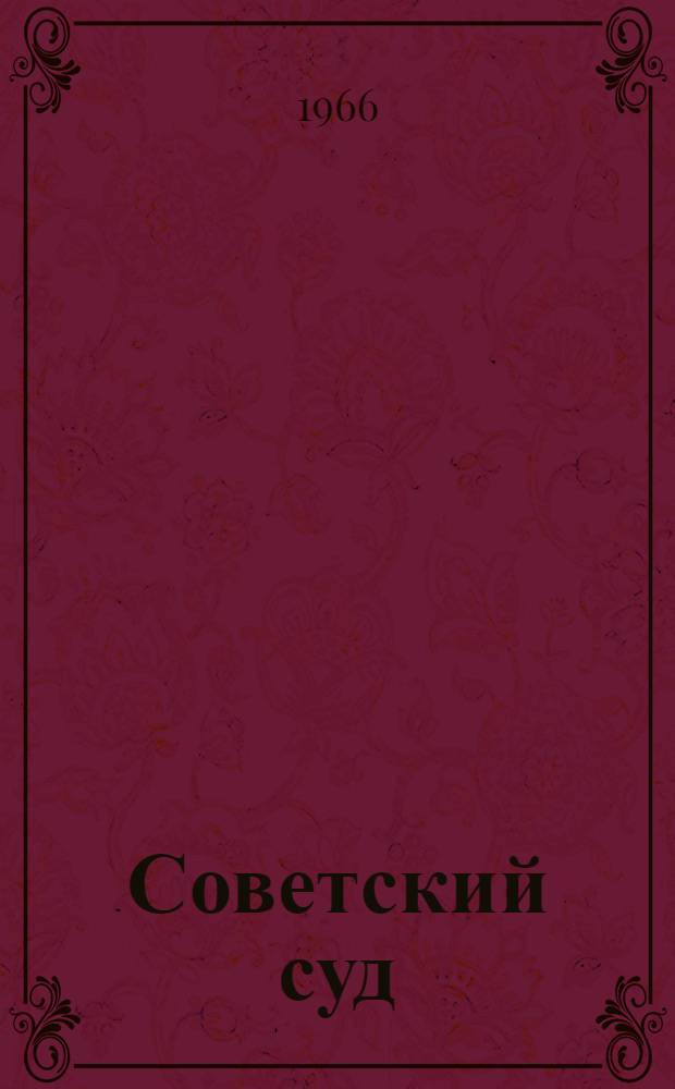 Советский суд